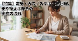 【特集】電気・ガス/スマホ・光回線、乗り換え手続きの実際の流れ
