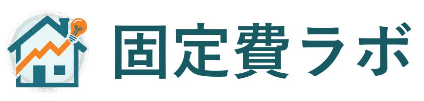 固定費ラボ