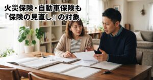火災保険・自動車保険も「保険の見直し」の対象、生命保険との違いを整理する