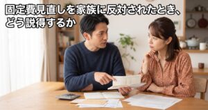 固定費見直しを提案した男性が、テーブルで通帳のような書類を指差しながら妻に説明し、妻が真剣な表情で聞いている様子