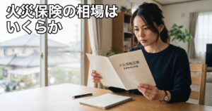 火災保険の相場はいくらか