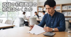 賃貸の初期費用の相場はいくらか